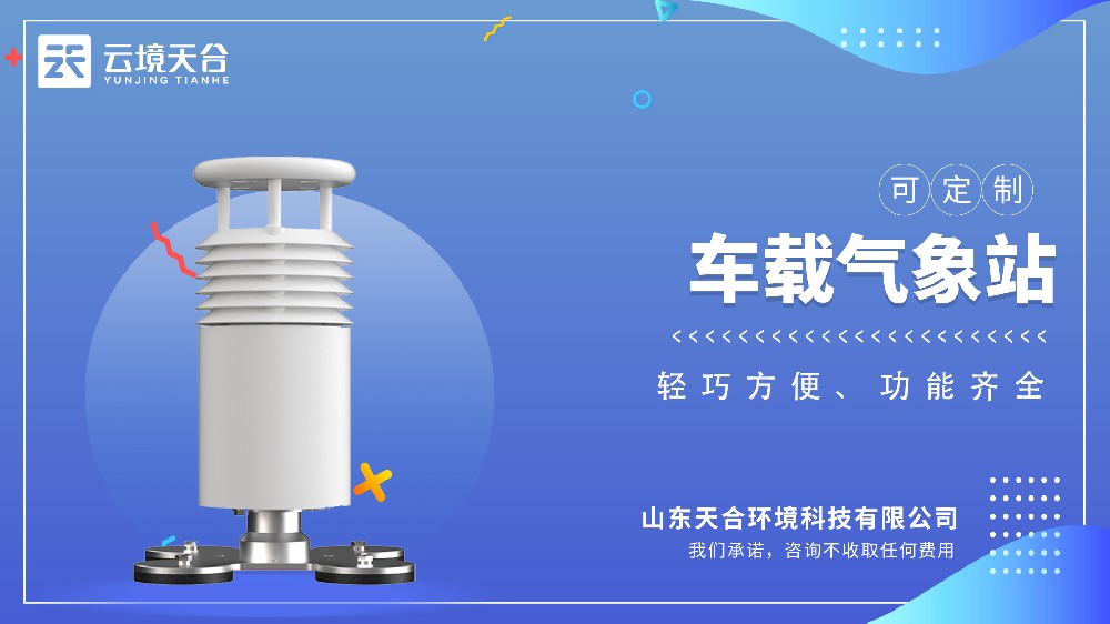 車載氣象站-預知天氣變化